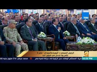 رأي عام -  الرئيس السيسي لـ "إثيوبيا و السودان": مصر لا تتأمر ولا تتدخل في شؤون أحد
