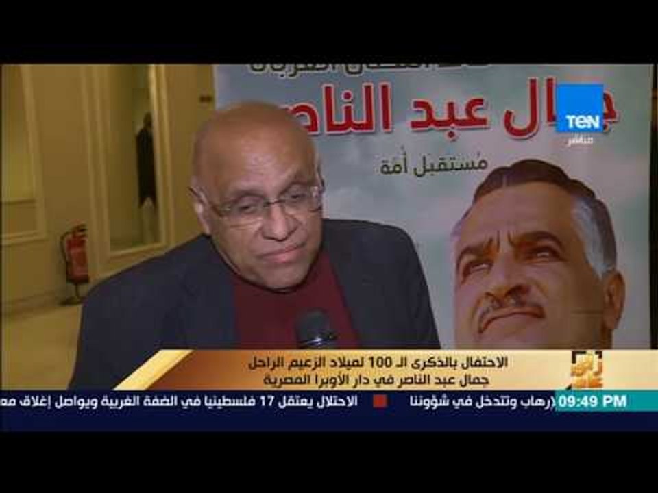 رأي عام - الاحتفال بالذكرى الـ 100 لميلاد الزعي...