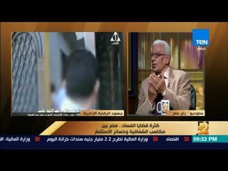 رأي عام - الاستيلاء على أراضي الدولة والرشوة.. أبرز القضايا التي تصل للجهاز المركزي للمحاسبات