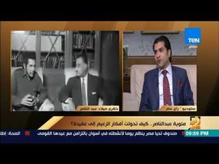 رأي عام -  كيف استاطعت كاريزما عبد الناصر التأثير في الشخصية التونسية؟