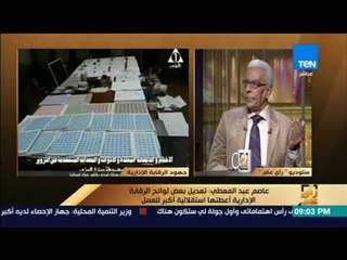 رأي عام - وكيل المركزي للمحاسبات السابق: أحسد الرقابة على جهدها وياريت باقي الأجهزة لا تعمل في صمت