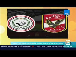 صباح الورد - الأهلي يواجه طلائع الجيش ضمن منافسات الأسبوع الثامن عشر من الدوري الممتاز