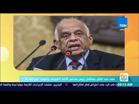 صباح الورد - على عبد العال يستقبل رئيس مجلس الأمة الكويتي والوفد المرافق له
