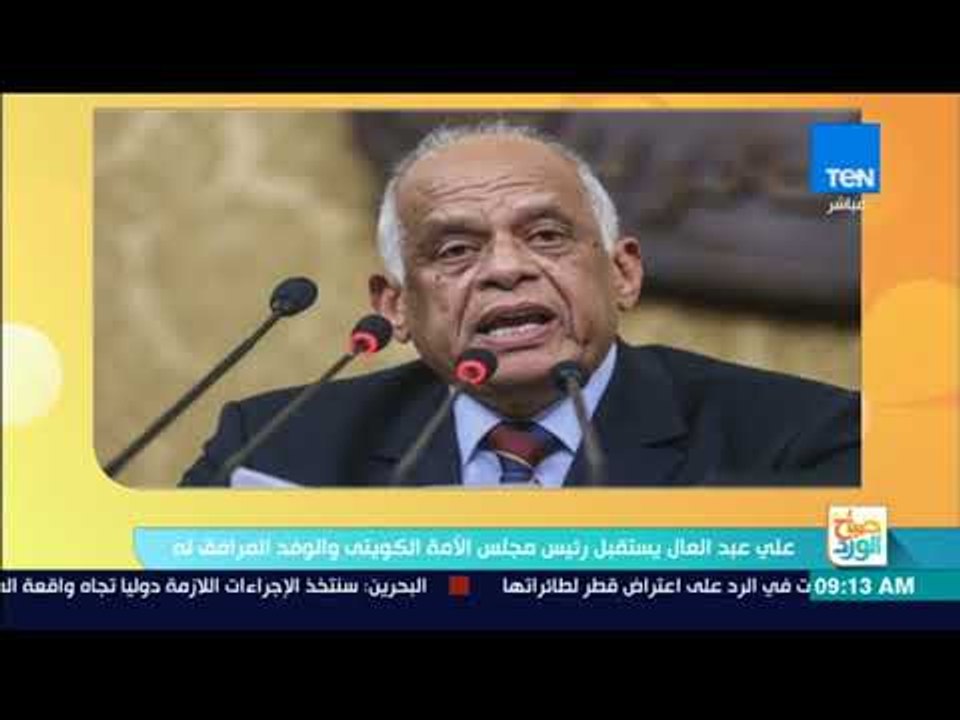 صباح الورد - على عبد العال يستقبل رئيس مجلس الأمة الكويتي والوفد المرافق له