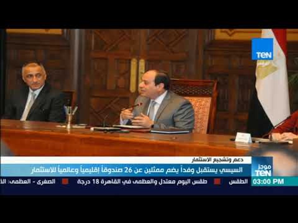 موجزTeN - السيسي يستقبل وفداً يضم ممثلين عن 26 صندوقاً إقليمياً وعالمياً للاستثمار