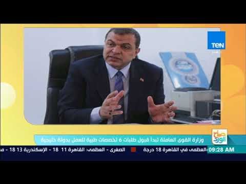 صباح الورد - وزارة القوى العاملة تبدأ قبول طلبات 6 تخصصات طبية للعمل بدولة خليجية