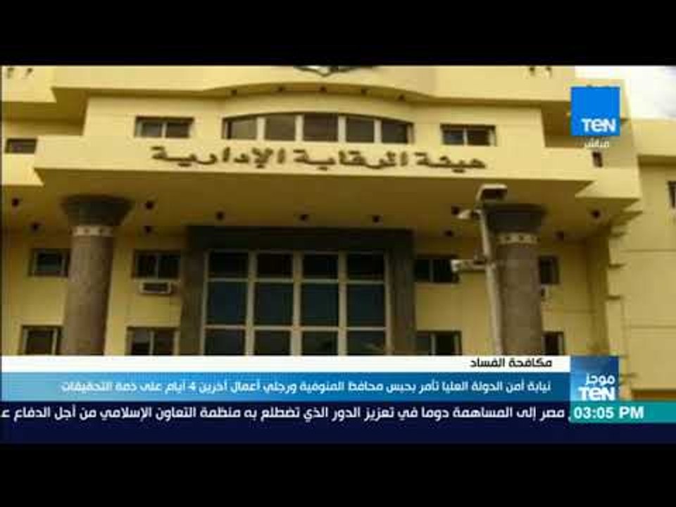 موجزTeN - نيابة أمن الدولة العليا تأمر بحبس محا...
