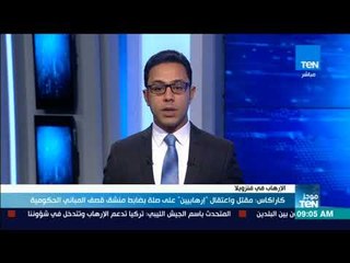 موجز TeN - كاراكاس: مقتل واعتقال "إرهابيين" على صلة بضابط منشق قصف المباني الحكومية