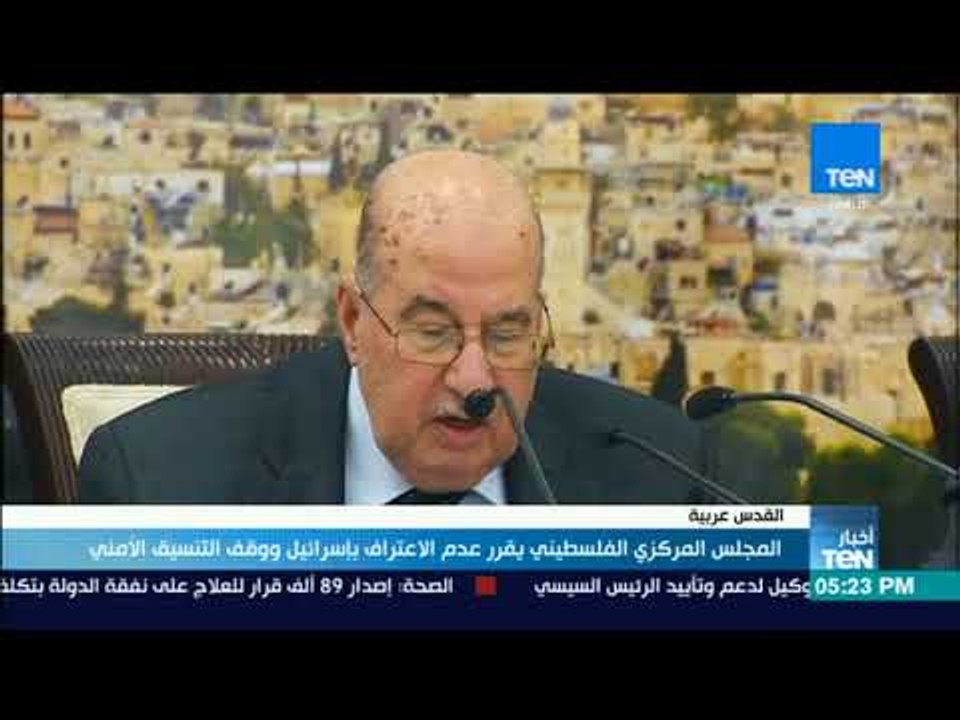 أخبار TeN - المجلس المركزى الفلسطيني يقرر عدم الاعتراف بإسرائيل ووقف التنسيق الأمني