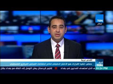 أخبار TeN - حماس تنفيذ القرارات هو الاختبار الحقيقي لنتائج اجتماعات المجلس المركزى الفلسطيني