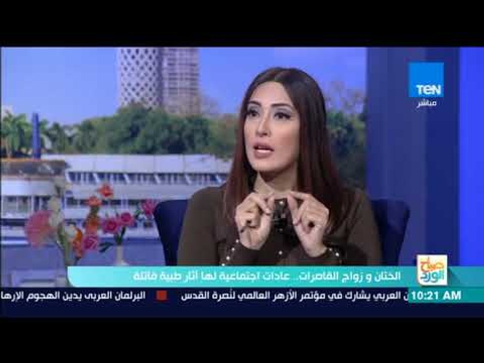 صباح الورد - الختان وزواج القاصرات.. عادات اجتماعية لها آثار طبية قاتلة