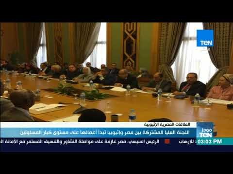 موجزTeN - اللجنة العليا المشتركة بين مصر وإثيوبيا تبدأ أعمالها على مستوى كبار المسئولين