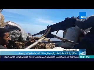 أخبار TeN - مقتل وإصابة عشرات الحوثيين بغارات للتحالف على البيضاء وصعدة