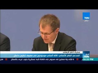 أخبار TeN - المدعي العام الألماني 600 ألماني موجودن في صفوف تنظيم داعش