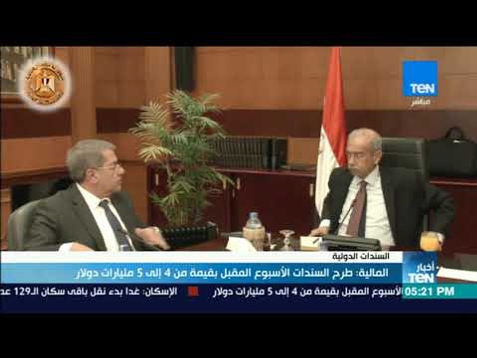 المالية: طرح السندات الأسبوع المقبل بقيمة من 4...