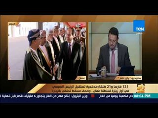 رأي عام - 121 فارسا و21 طلقة مدفعية تستقبل الرئيس السيسي في أول زيارة لسلطنة عمان