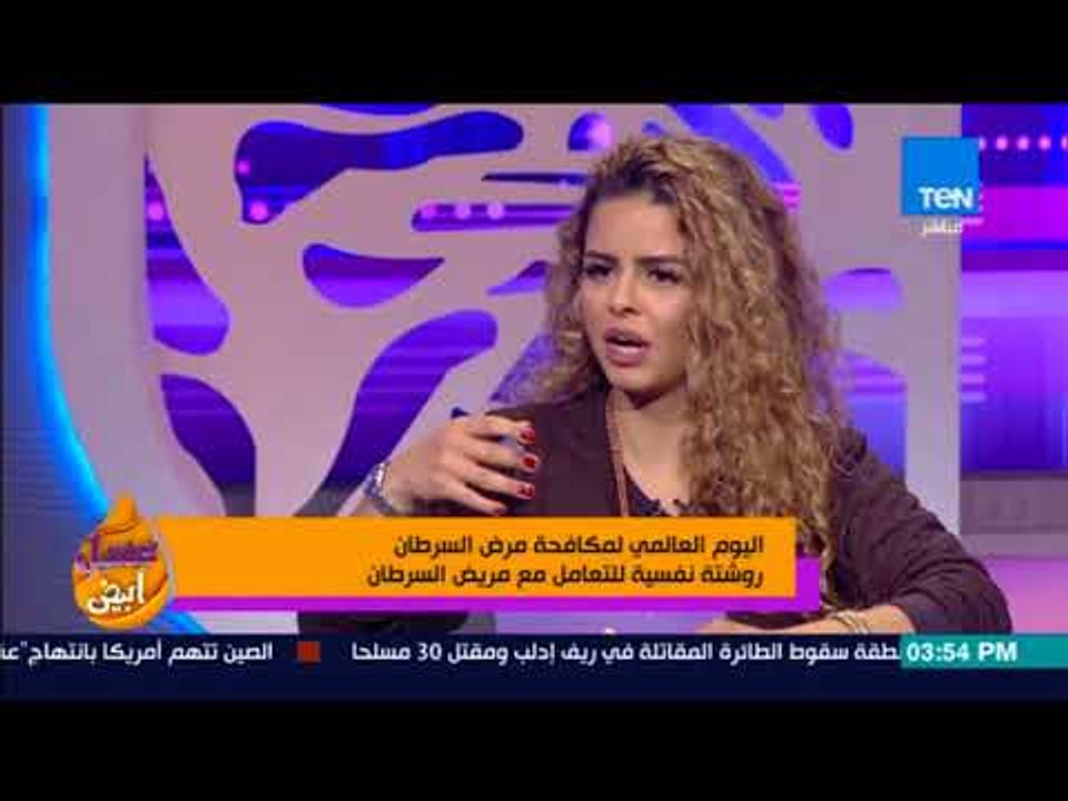 عسل أبيض - اليوم العالمي لمكافحة مرض السرطان روشتة نفسية للتعامل مع مريض السرطان