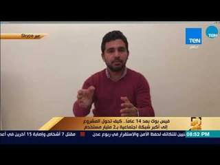 رأي عام - عمرو عبدالحميد: الفيس بوك يتحكم في مزاج ثلث سكان العالم.. وكريم فريد يرد