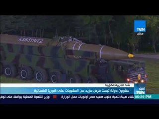 أخبار TeN - عشرون دولة تبحث فرض مزيد من العقوبات على كوريا الشمالية