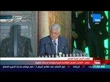 تغطيةTeN | كلمة الرئيس الفلسطيني محمود عباس خلال مؤتر الأزهر العالمي لنصرة القدس