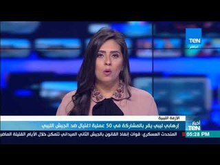 أخبار TeN - إرهابي ليبي يقر بالمشاركة في 50 عملية اغتيال ضد الجيش الليبي
