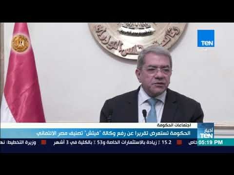 أخبار TeN - الحكومة تستعرض تقريرا عن رفع وكالة فيتش تصنيف مصر الائتماني