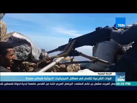 أخبار TeN - قوات الشرعية تتقدم في معاقل الميليشيات الحوثية شمالي صعدة