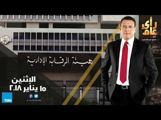 رأي عام - مصر بين مكاسب الشفافية وخسائر الاستثمار و الاحتفال بمئوية جمال عبد الناصر - فقرة كاملة