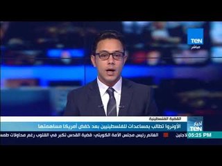 أخبار TeN - الأونروا تطالب بمساعدات للفلسطينيين بعد خفض أمريكا مساهمتها