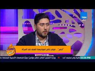 عسل أبيض - فيلم "أحمر" الحائز على المركز الأول في مهرجان سينما الموبايل.. تعرف على معنى اسم الفيلم؟