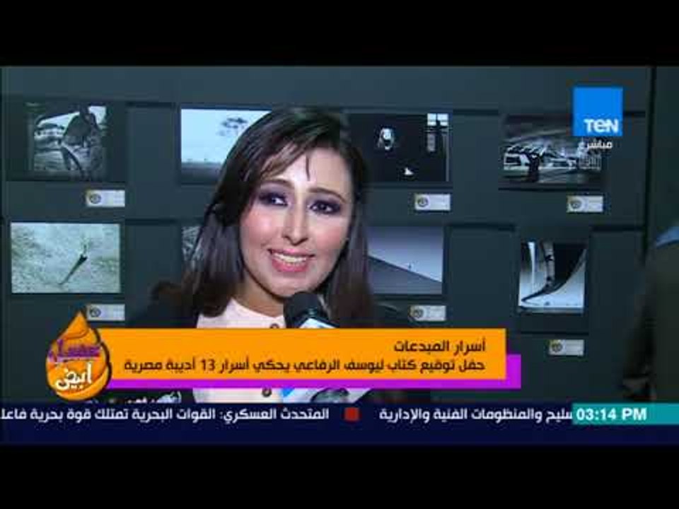 عسل أبيض - أسرار المبدعات.. حفل توقيع كتاب ليوسف الرفاعي يحكي أسرار 13 أديبة مصرية
