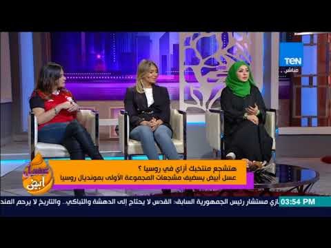 عسل أبيض - كيف ستشجع بلدك في كأس العالم؟..فقرة حوارية مع مشجعات المجموعة الأولى بمونديال روسيا