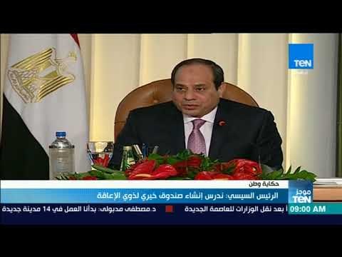 موجزTeN | الرئيس السيسي: ندرس إنشاء صندوق خيري لذوي الإعاقة