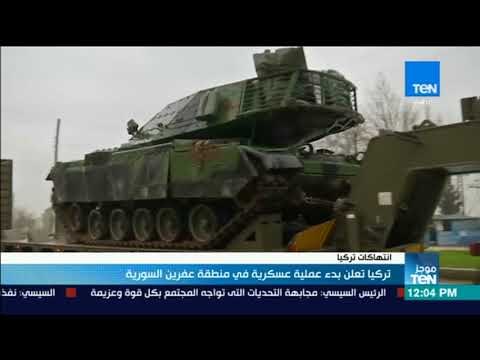 موجزTeN | تركيا تعلن بدء عملية عسكرية في منطقة عفرين السورية