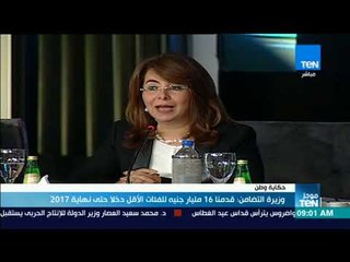 موجزTeN | وزيرة التضامن: قدمنا 16 مليار جنيه للفئات الأقل دخلاً حتى نهاية 2017
