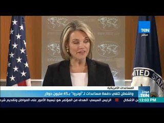 موجزTeN | واشنطن تلغي دفعة مساعدات لـ"أونروا" بـ45 مليون دولار