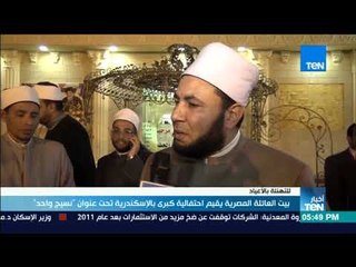 أخبار TeN - بيت العائلة المصرية يقيم احتفالية كبرى بالإسكندرية تحت عنوان "نسيج واحد"