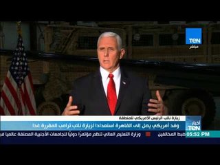 أخبار TeN - وفد أمريكي يصل إلى القاهرة استعداد لزيارة نائب ترامب المقررة غدا