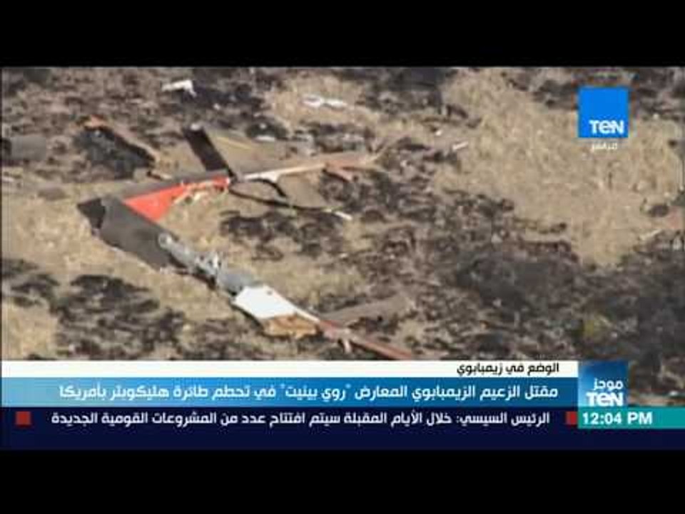 موجزTeN | مقتل الزعيم الزيمبابوي المعارض "روي بينيت" في تحطم طائرة هليكوبتر بأمريكا