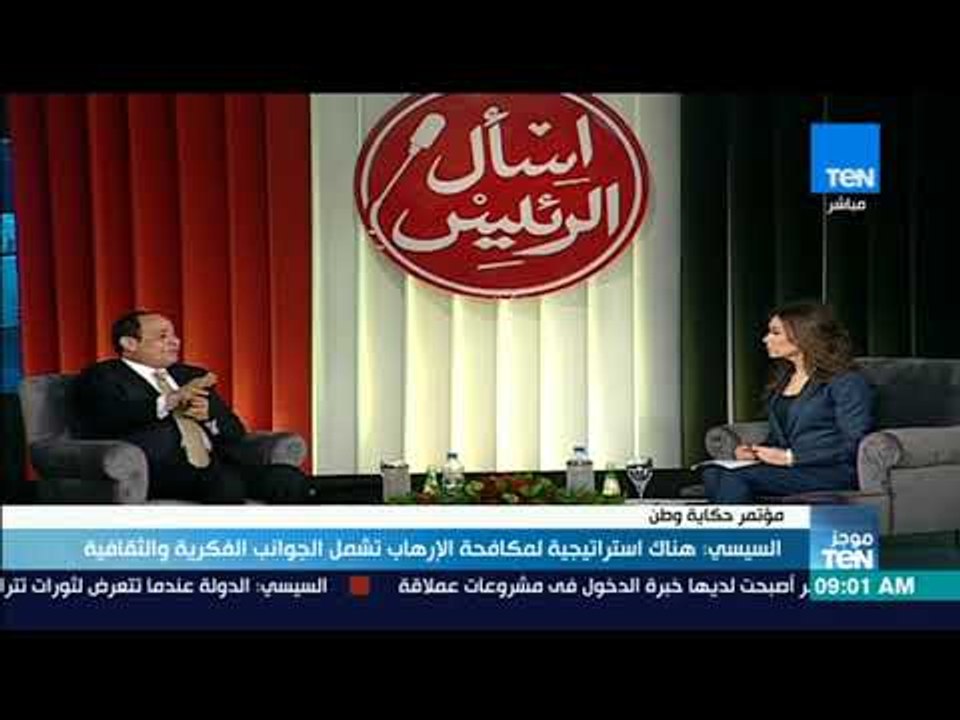 موجزTeN | السيسي هناك استراتيجية لمكافحة الإرهاب تشمل الجوانب الفكرية والثقافية