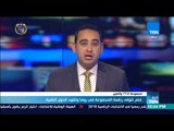 أخبارTeN - مصر تتولى رئاسة المجموعة في روما وتقود الدول النامية