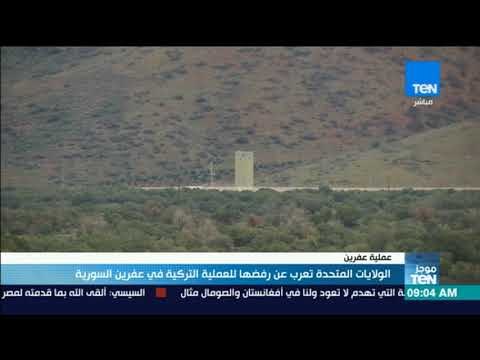 موجزTeN | الولايات المتحدة تعرب عن رفضها للعملية التركية في عفرين السورية