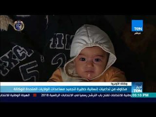 أخبارTeN - مخاوف من تداعيات إنسانية خطيرة لتجميد مساعدات الولايات المتحدة للوكالة