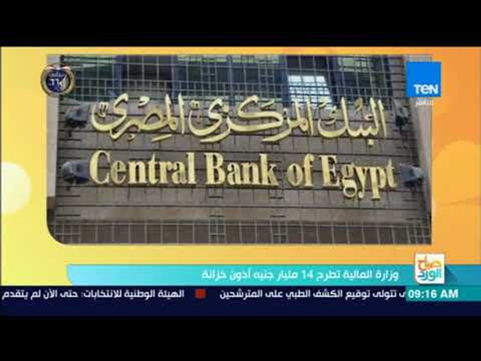 صباح الورد | وزارة المالية تطرح 14 مليار جنيه أذون خزانة