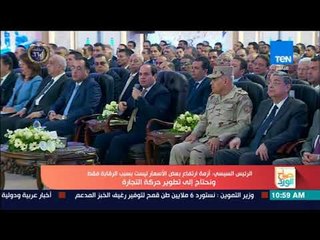 تغطيةTeN | الرئيس السيسي: تأخرنا عن تطوير منظومة التجارة لإيصال السلع للمواطن بتكلفة مناسبة