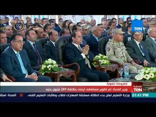 تغطيةTeN | كلمة وزير الصحة خلال افتتاح عدد من المشروعات ببني سويف