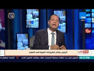 بالورقة والقلم - الرئيس يقدم كشف حساب عن دورته الأولى من قلب الصعيد