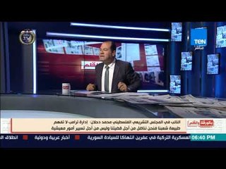 بالورقة والقلم - دحلان يفضح الدور الامريكي ويحذر ترامب : دوركم انتهي وشعبنا لن يركع