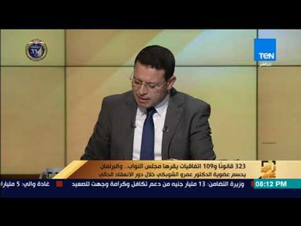 رأي عام - 323 قانوناً و 109 اتفاقيات يقرها مجلس النواب.. والبرلمان يحسم عضوية الدكتور عمرو الشوبكي