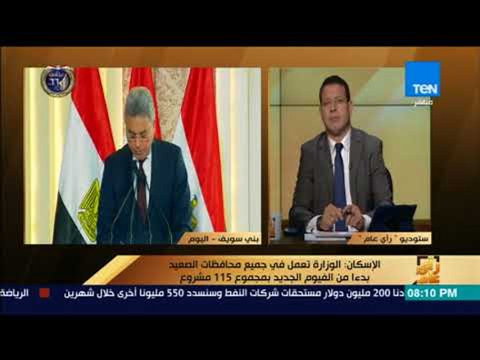 رأى عام - المتحدث باسم وزارة الإسكان عن مشروعات التنمية العمرانية: بكل محافظة  مدينة جديدة